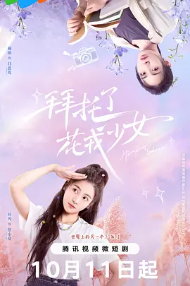 拜托了，花戎少女