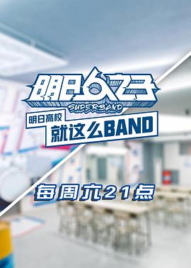 明日高校就這么BAND