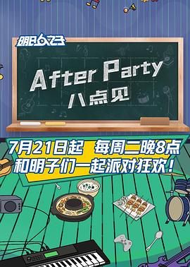 AfterParty 8點見