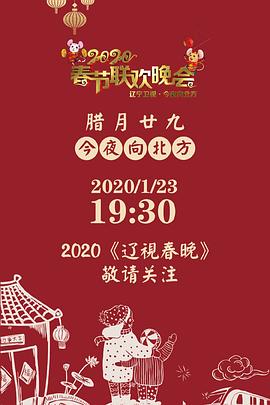 2020年遼寧衛(wèi)視春節(jié)聯(lián)歡晚會