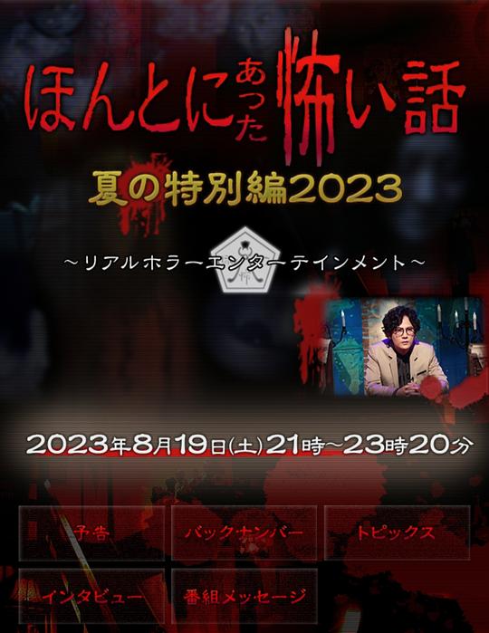 毛骨悚然撞鬼經(jīng)2023夏季特別篇