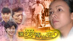 讓愛傳出去