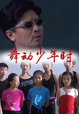 舞動少年時