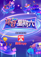 你好，星期六