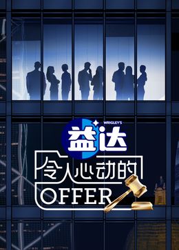 令人心動的offer 第6季