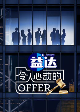 令人心動的offer 第六季