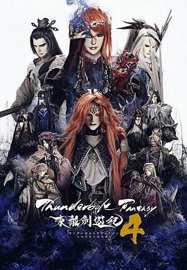 Thunderbolt Fantasy 東離劍游紀(jì) 4