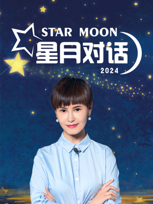 星月對話2024