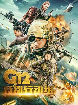 G12特別行動組——未來戰(zhàn)士[電影解說]