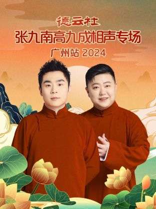 德云社張九南高九成相聲專場廣州站2024