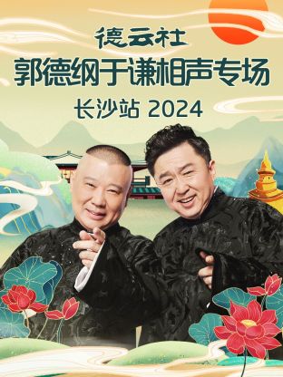 德云社郭德綱于謙相聲專場(chǎng)長(zhǎng)沙站 2024