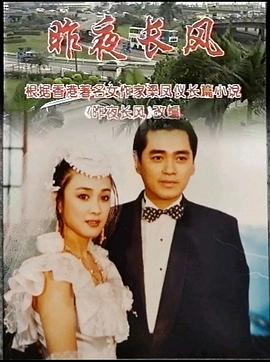 昨夜長風1995[電影解說]