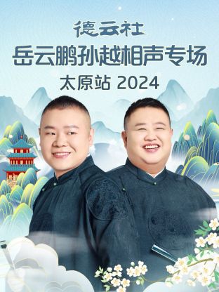 德云社岳云鵬孫越相聲專場(chǎng)太原站2024