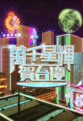 萬千星輝賀臺(tái)慶2024