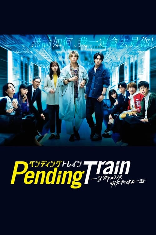 Pending Train-8點23分，明天和你