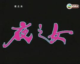 夜之女粵語(yǔ)