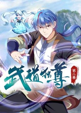 武道獨(dú)尊第二季·動(dòng)態(tài)漫