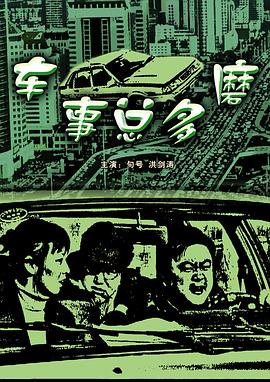 車事總多磨