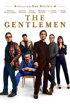 紳士們 The Gentlemen