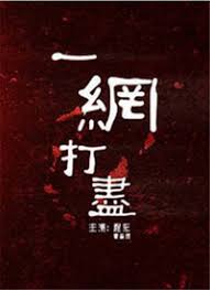 一網(wǎng)打盡