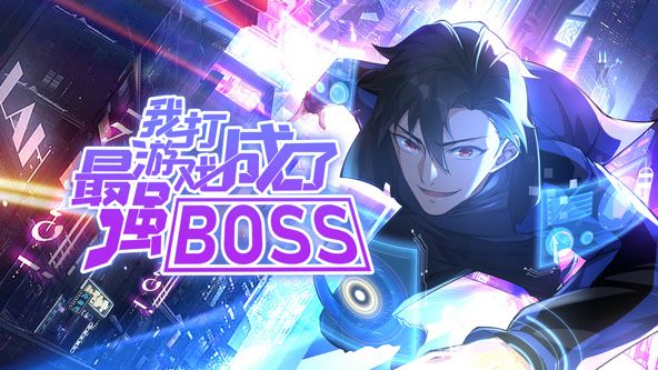 我打游戲成了最強BOSS 動態(tài)漫畫 第一季