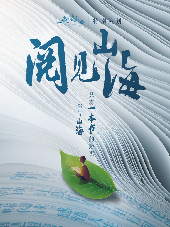 一起讀書(shū)吧閱見(jiàn)山海