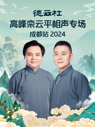 德云社高峰欒云平相聲專場(chǎng)成都站2024