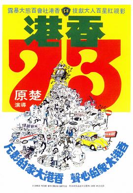 香港73[電影解說]