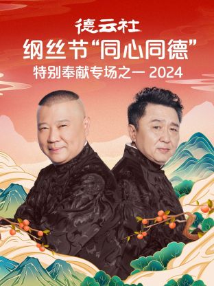 德云社綱絲節(jié)“同心同德”之特別奉獻專場之一2024