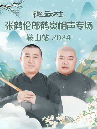 德云社張鶴倫郎鶴炎相聲專(zhuān)場(chǎng)鞍山站2024