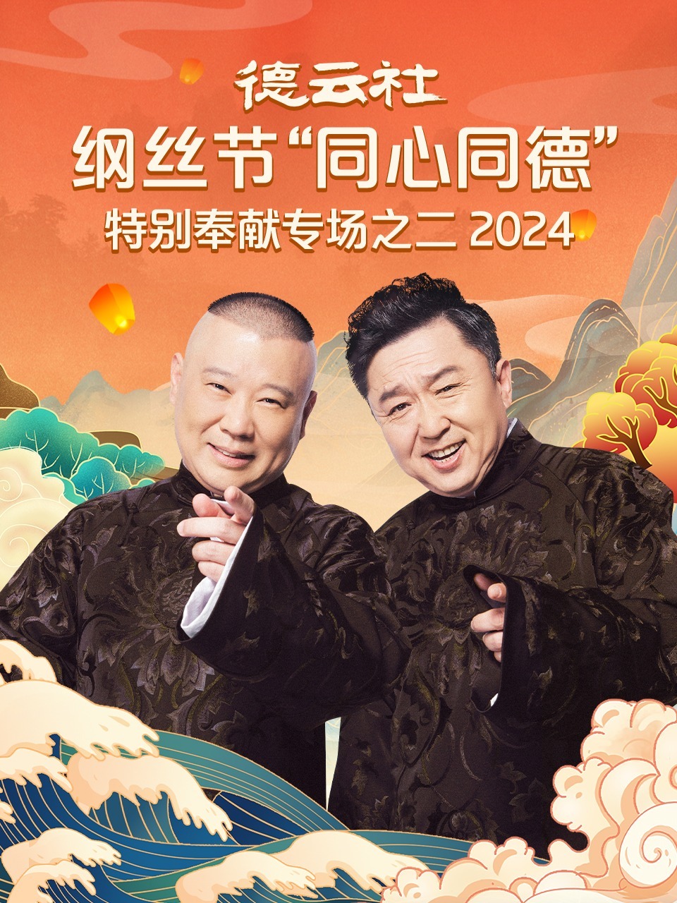 德云社綱絲節(jié)“同心同德”之特別奉獻(xiàn)專場(chǎng)之二2024