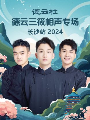 德云社德云三筱相聲專場(chǎng)長(zhǎng)沙站2024