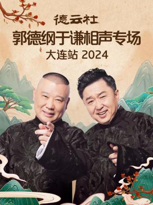 德云社郭德綱于謙相聲專場大連站2024