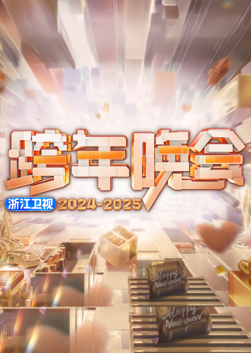 2025浙江衛(wèi)視跨年晚會(huì)