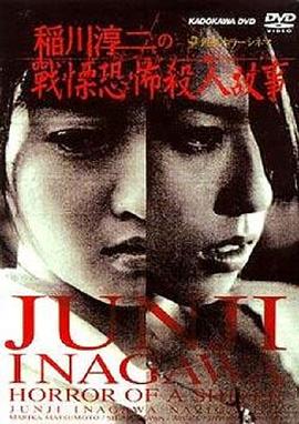 稻川淳二之戰(zhàn)栗恐怖殺人故事[電影解說(shuō)]